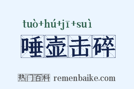 唾壶击碎是什么意思的图片